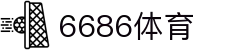 6686 - 最热门的体育足球直播平台